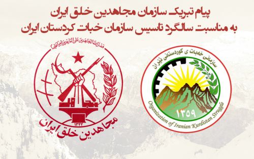 پ٠یام تبر٠یک سازمان مجاهد٠ین خلق ایران به مناسبت سالگرد تأس٠یس سازمان خبات کردستان ایران