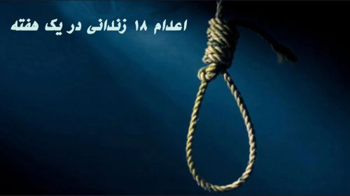اعدام 18 زندانی در یک هفته