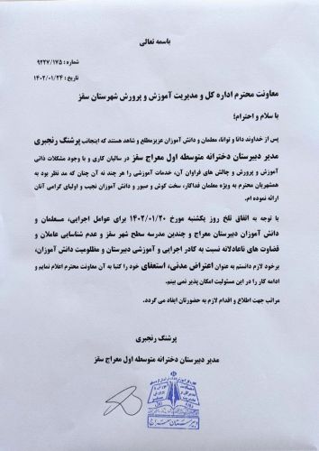 استعفای مدیر شرافتمند یکی از مدارس سقز کردستان در محکومیت حملات شیمیایی سپاه
