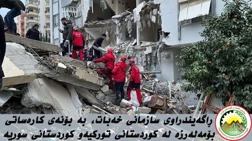 بیانیه سازمان خەبات به دلیل وقوع زلزله در کوردستان ترکیه و کوردستان سوریه