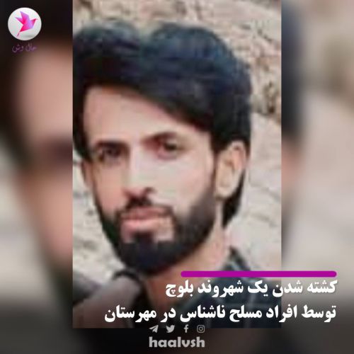 قتل یک شهروند بلوچ توسط افراد مسلح ناشناس در مهرستان