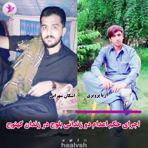 اجرای حکم اعدام دو زندانی بلوچ دیگر در زندان کهنوج