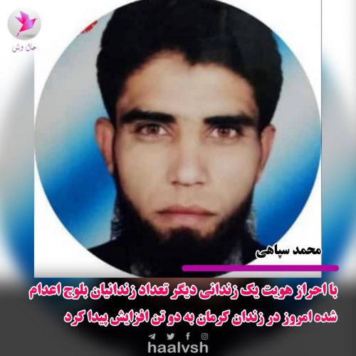 احراز هویت دو زندانی بلوچ اعدام شده در زندان کرمان