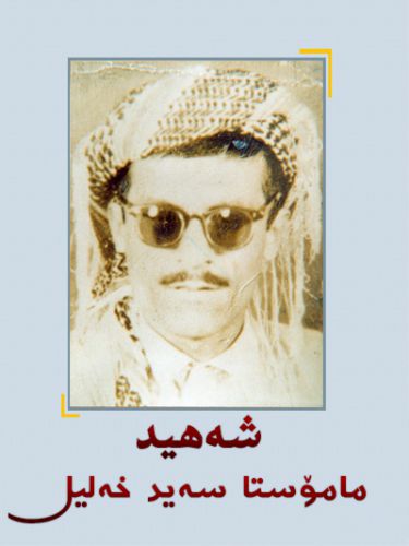 مامۆستا سه‌ید خه‌لیل