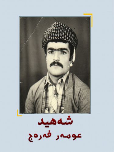 عومه‌ر فه‌ره‌ج