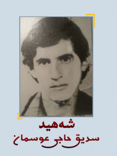 شه‌هید سه‌دیق حاجی عوسمان