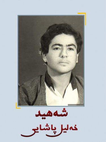 Ø´Û•Ù‡ÛŒØ¯ Ø®Û•Ù„ÛŒÙ„ Ù¾Ø§Ø´Ø§ÛŒÛŒ