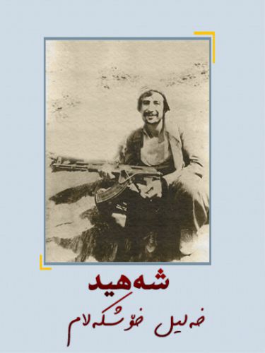 خه‌لیل خۆشکه‌لام 