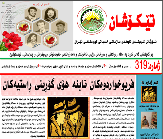 تێکۆشانی ژماره‌ ٣١٩