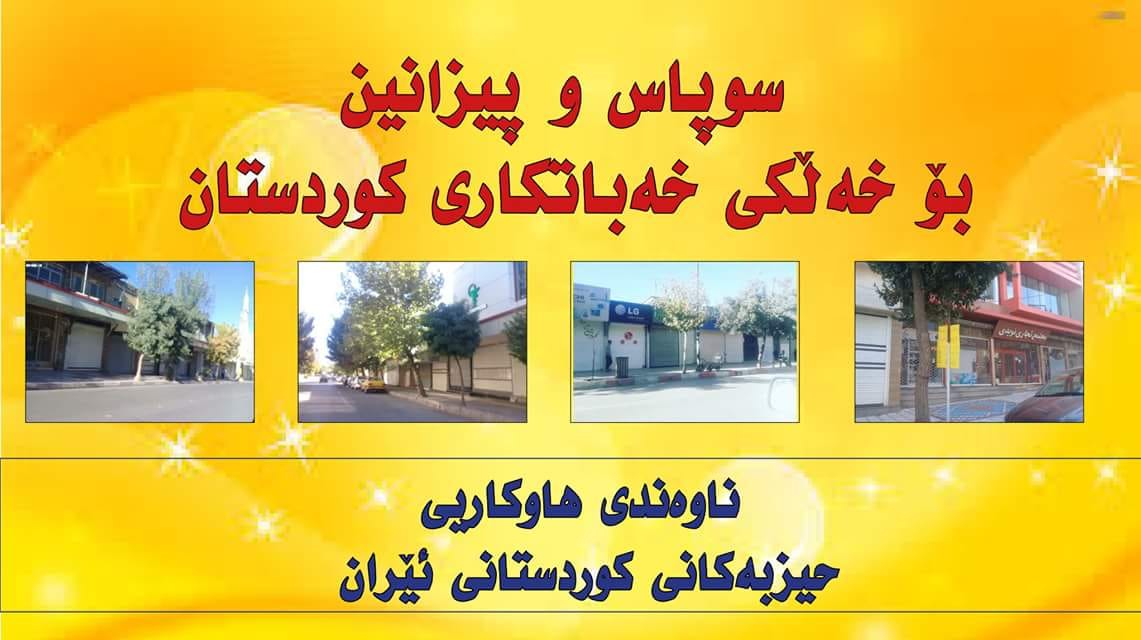 سپاس و پێزانینی ناوەندی هاوکاریی حیزبەکانی کوردستانی ئێران